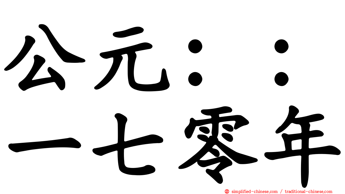 公元：：一七零年
