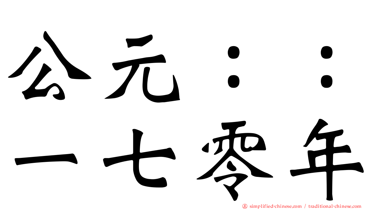 公元：：一七零年