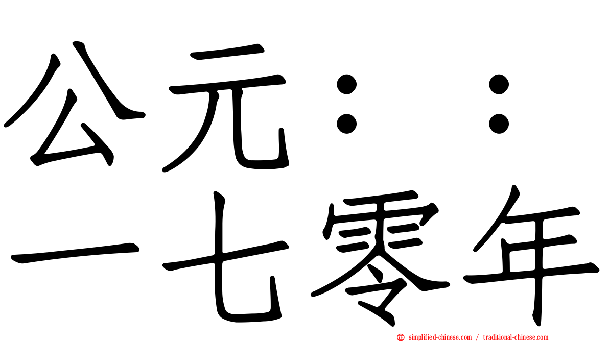 公元：：一七零年