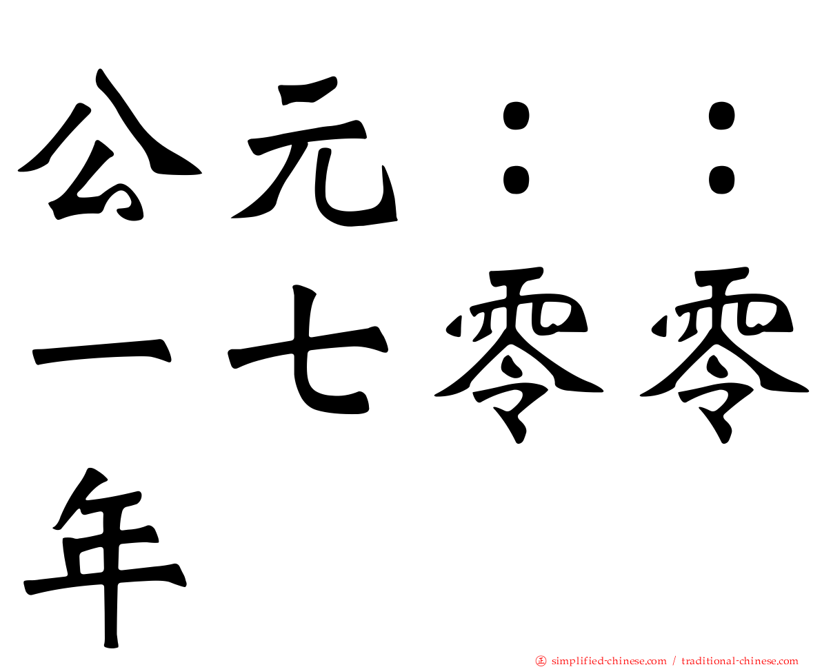 公元：：一七零零年