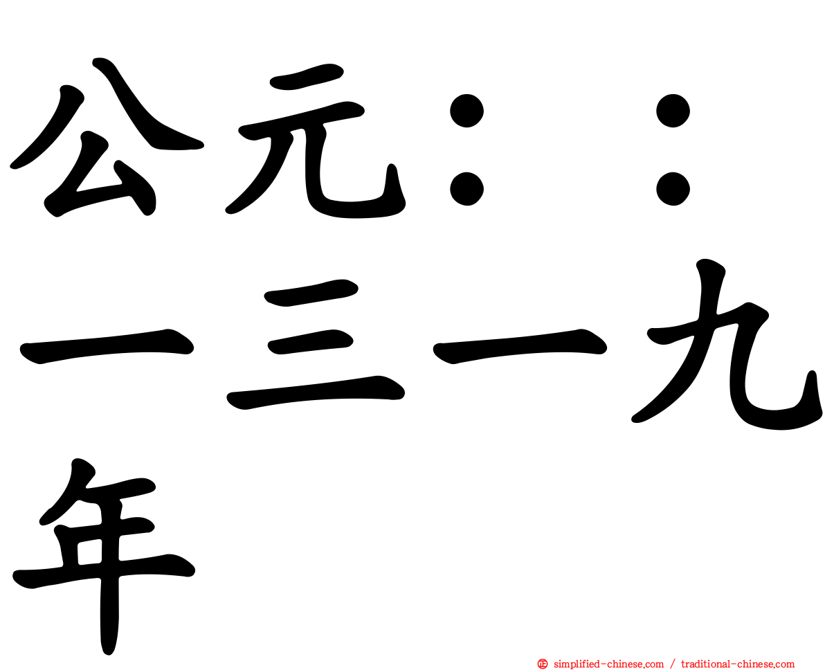 公元：：一三一九年