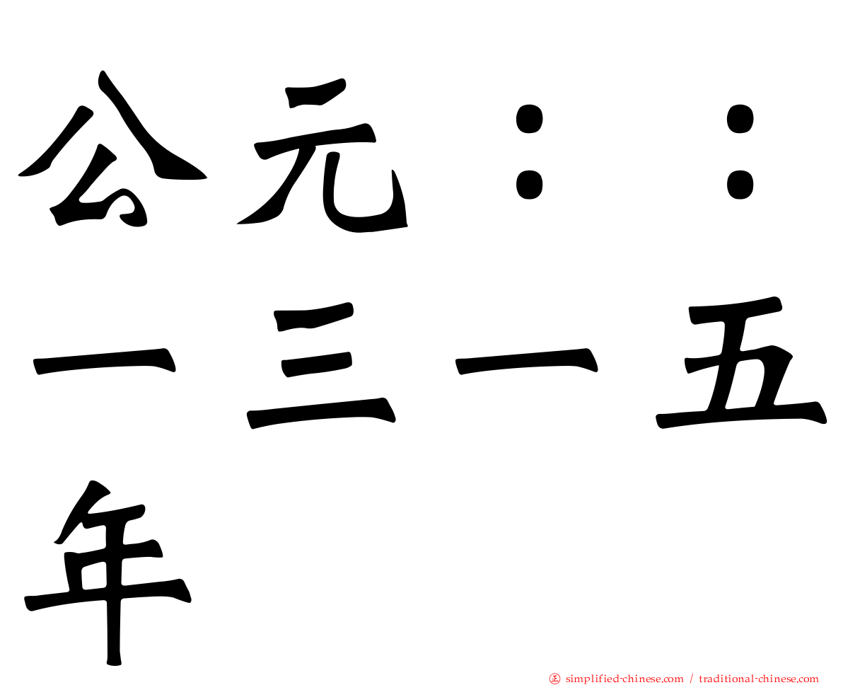 公元：：一三一五年