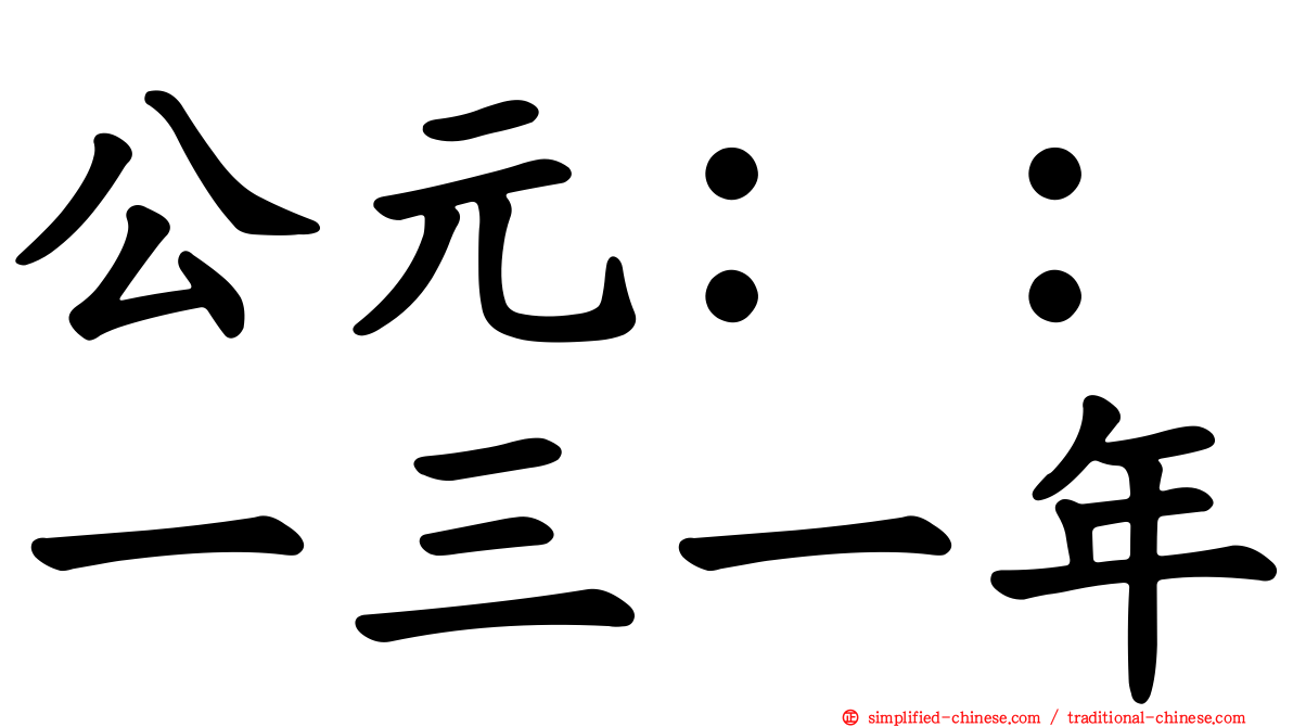 公元：：一三一年