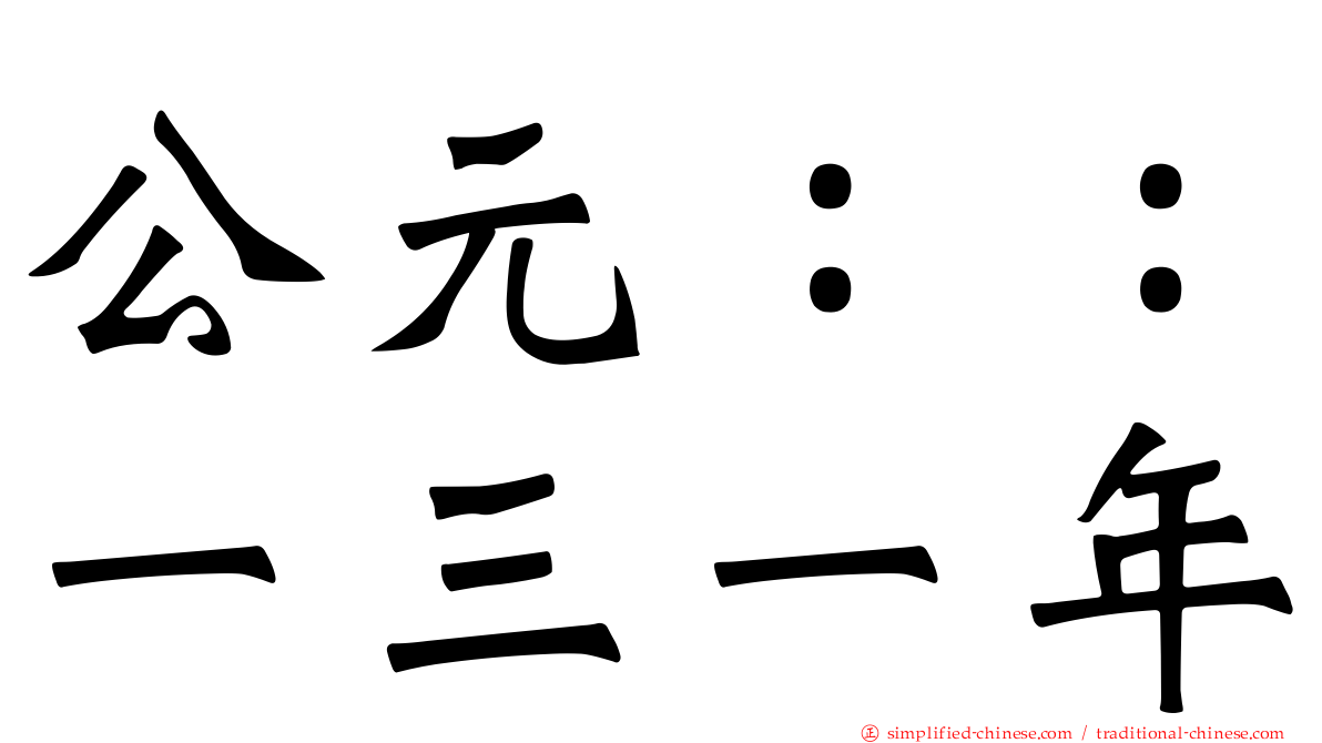 公元：：一三一年