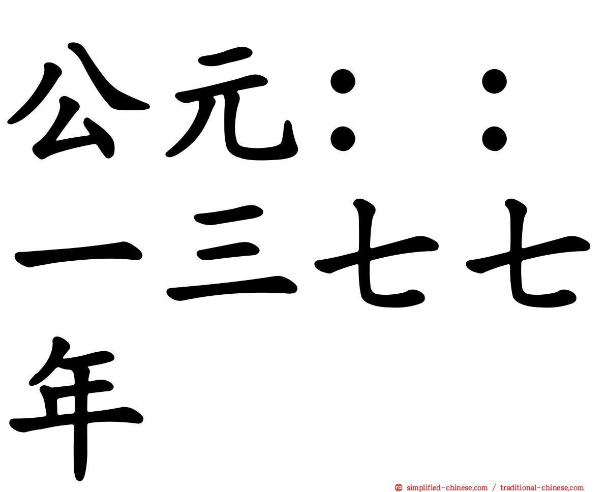 公元：：一三七七年