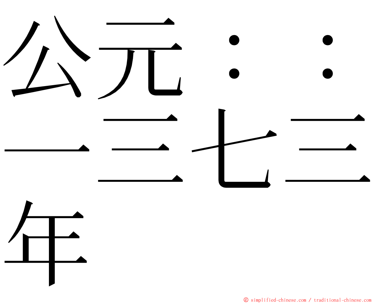公元：：一三七三年 ming font