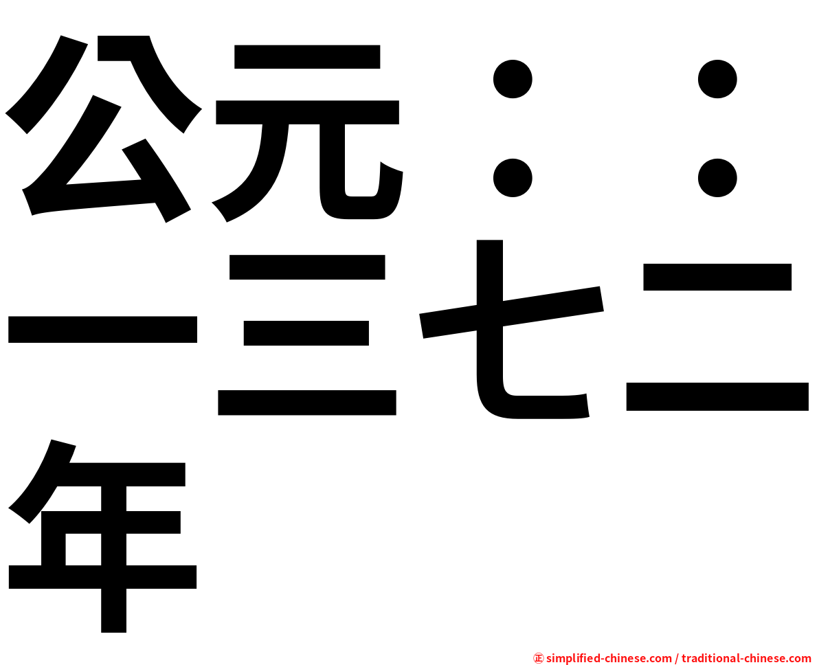 公元：：一三七二年