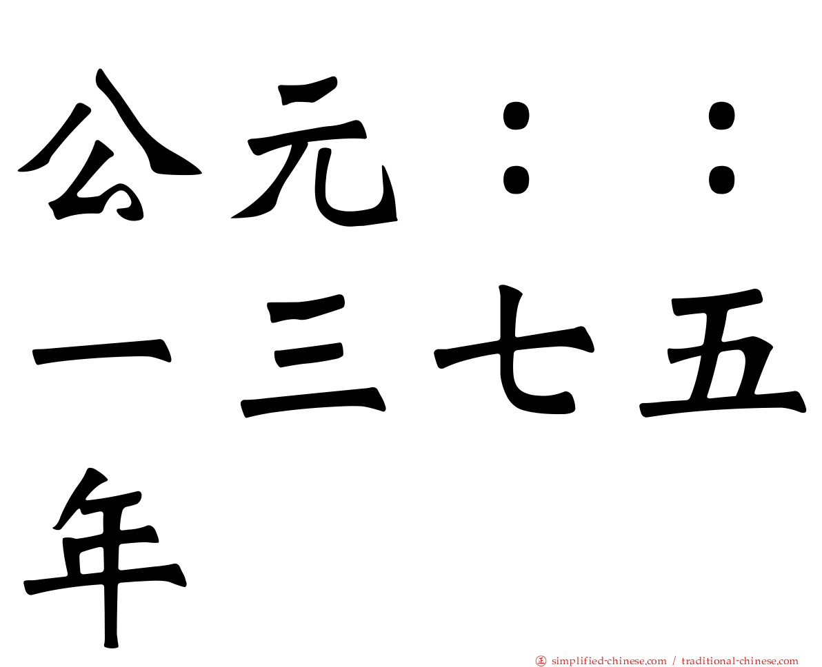 公元：：一三七五年