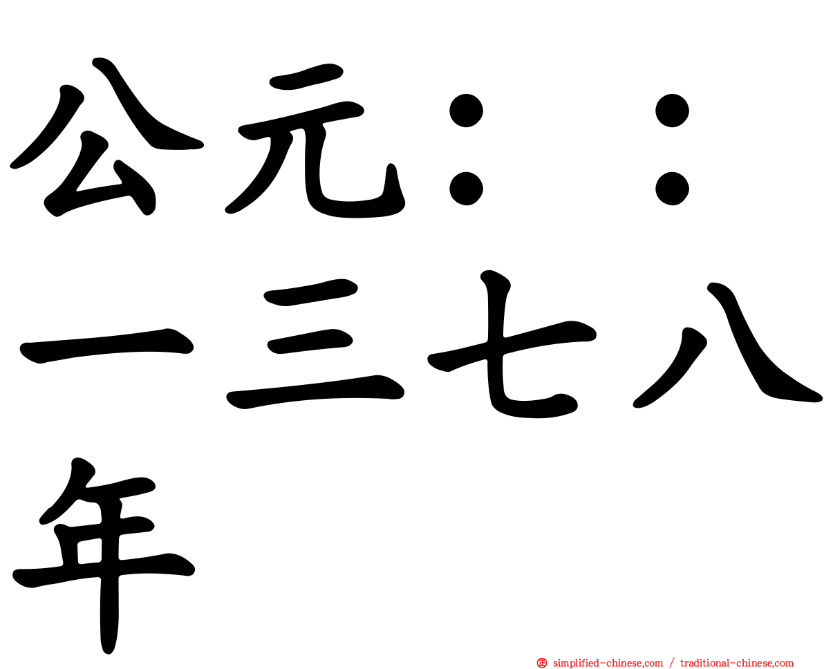 公元：：一三七八年