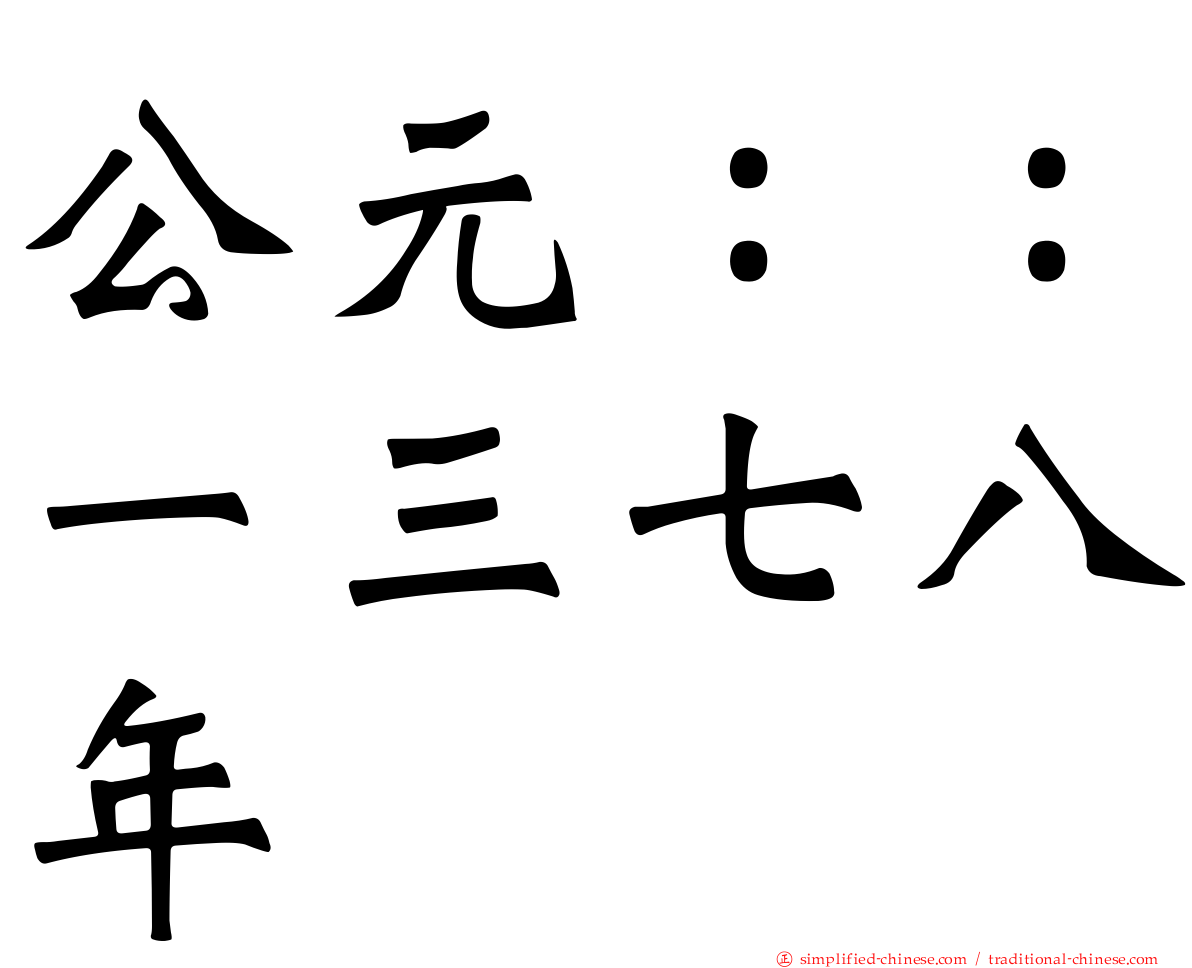 公元：：一三七八年
