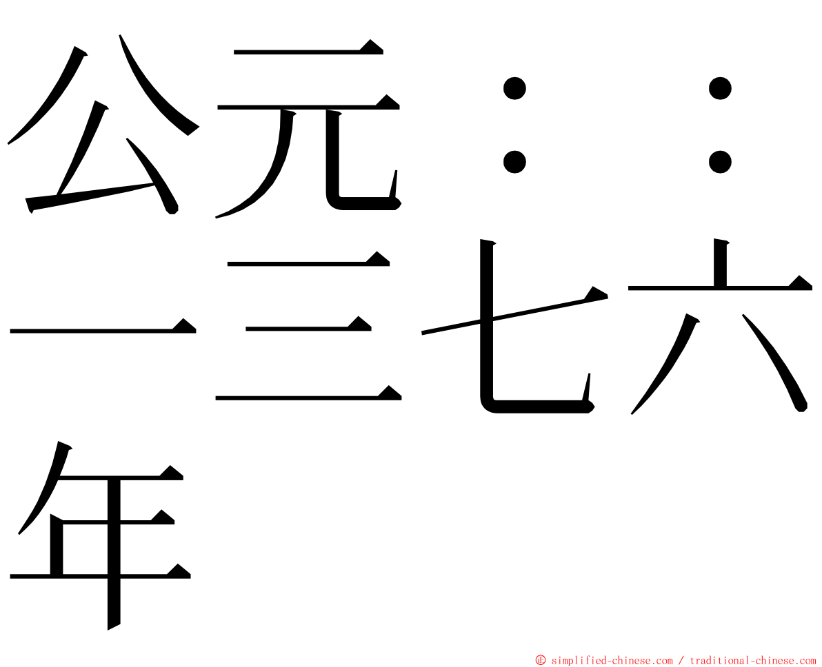 公元：：一三七六年 ming font