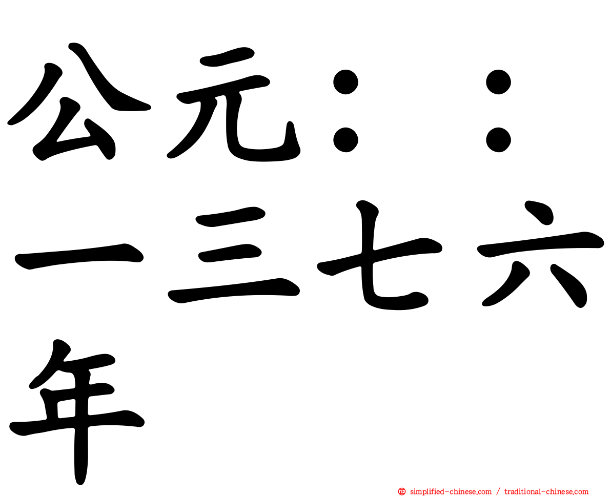 公元：：一三七六年