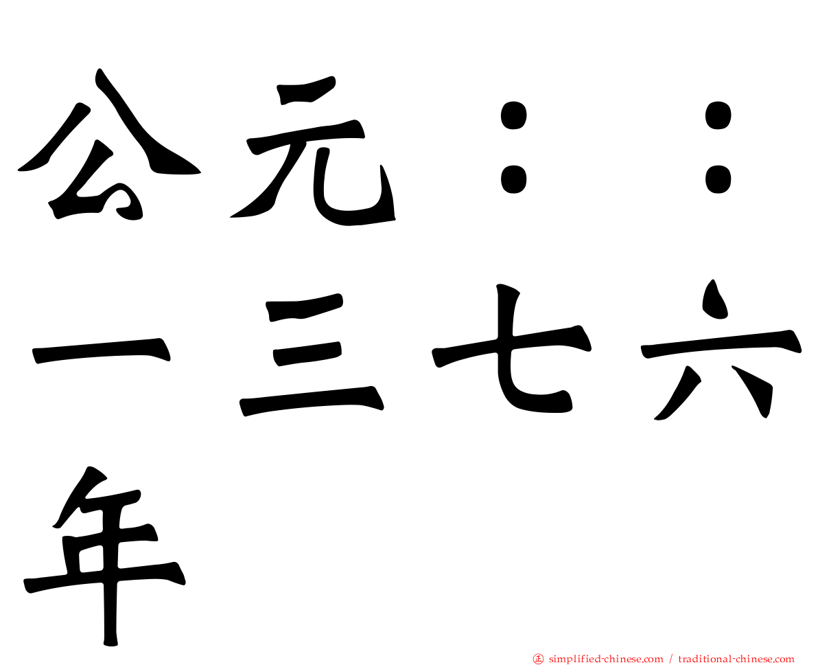 公元：：一三七六年