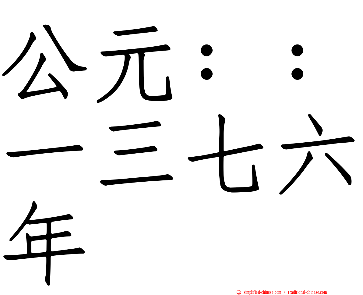 公元：：一三七六年