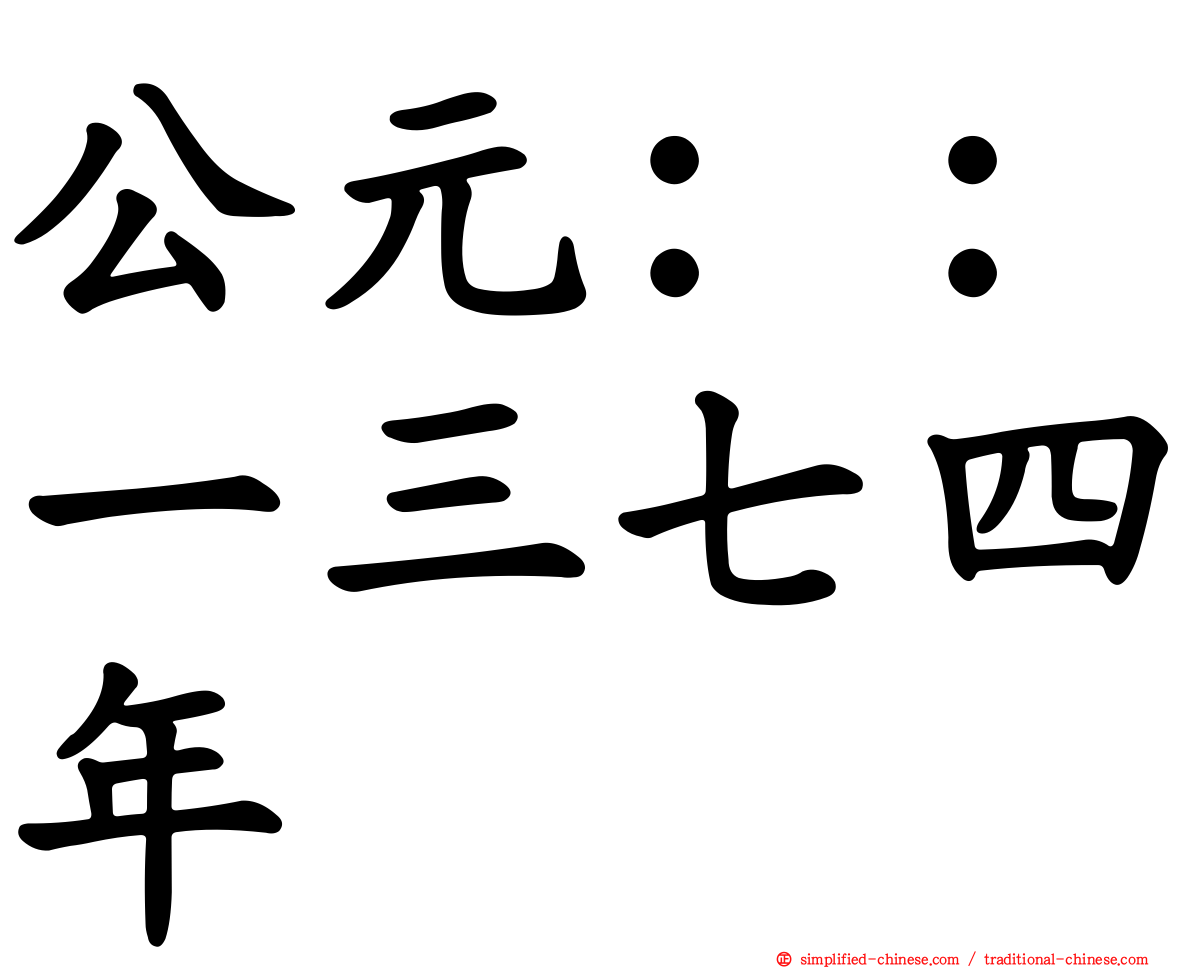 公元：：一三七四年