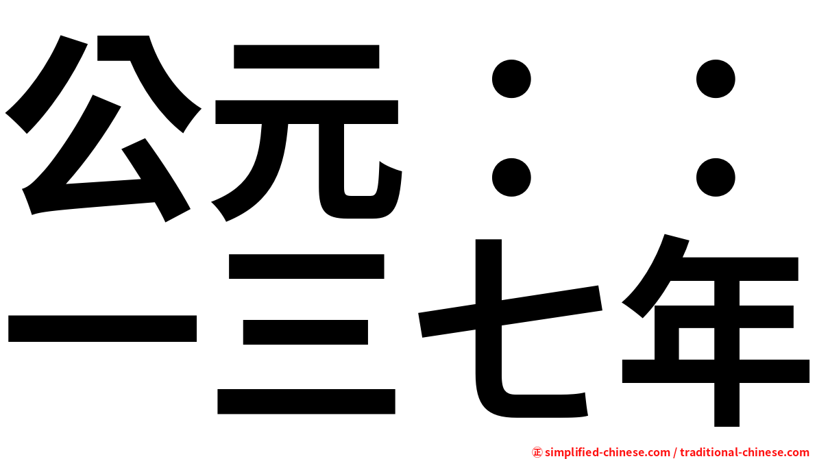 公元：：一三七年
