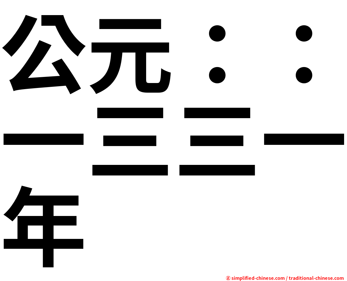 公元：：一三三一年
