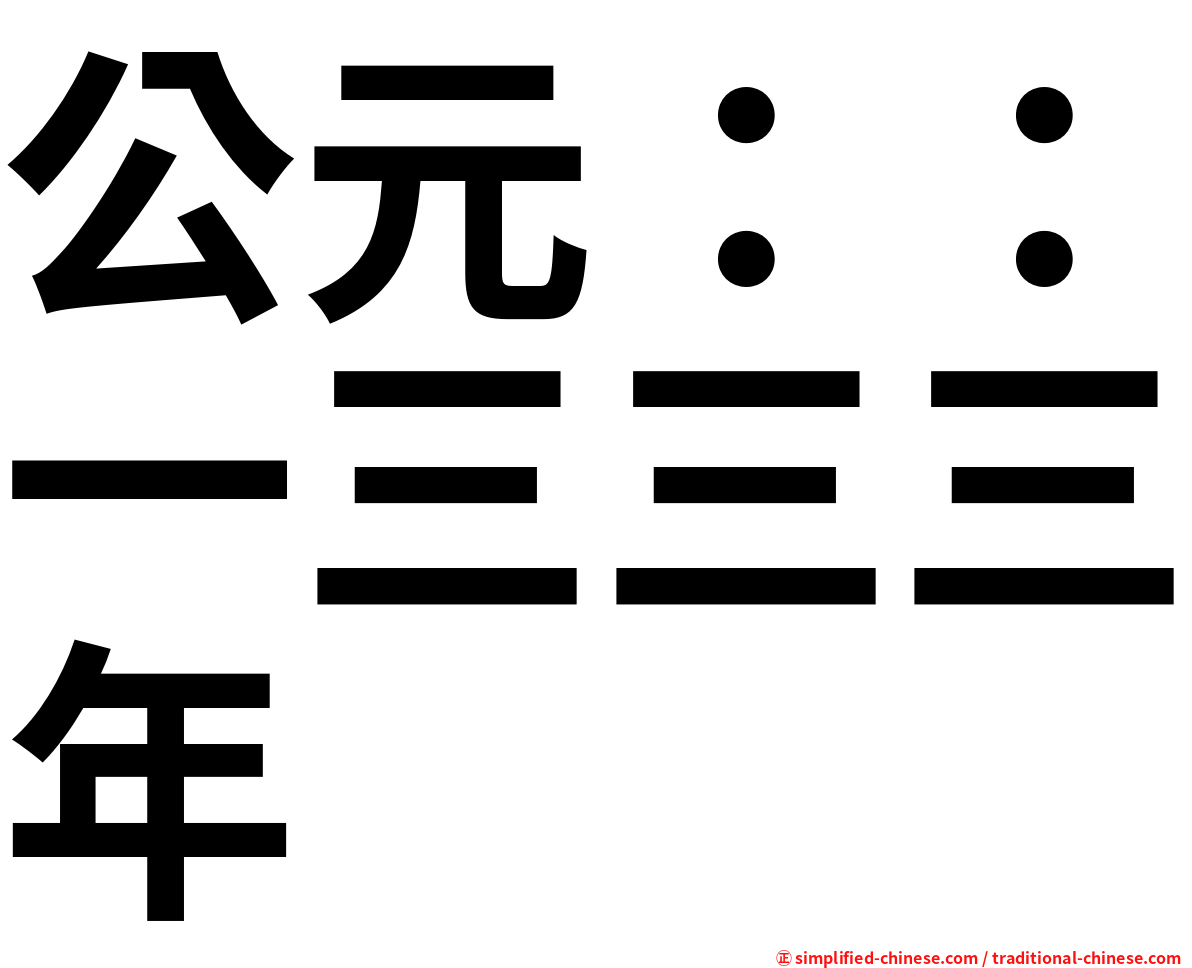 公元：：一三三三年