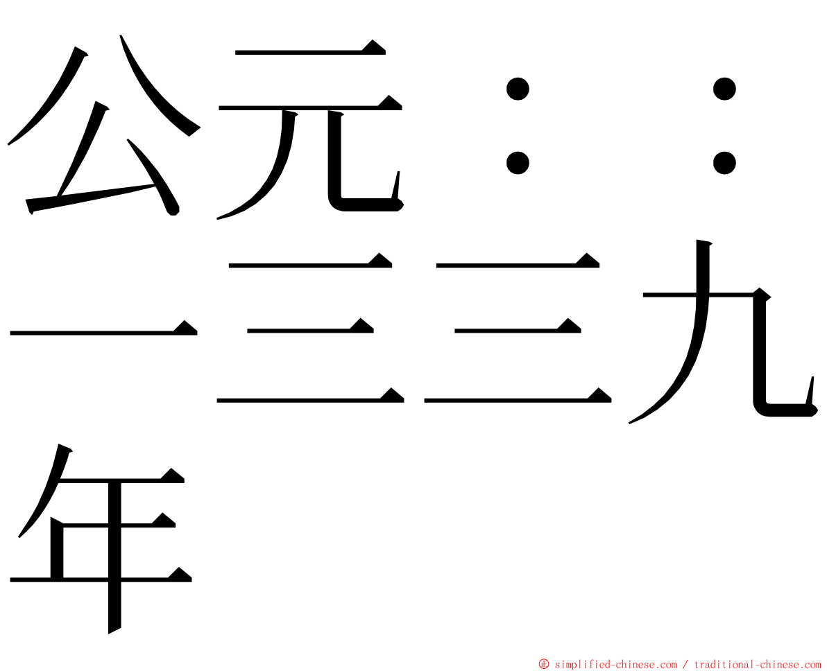 公元：：一三三九年 ming font