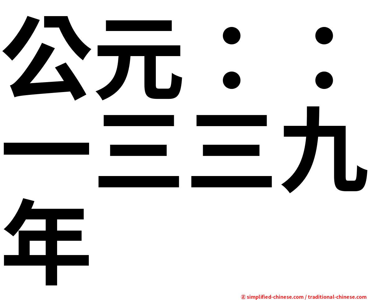 公元：：一三三九年