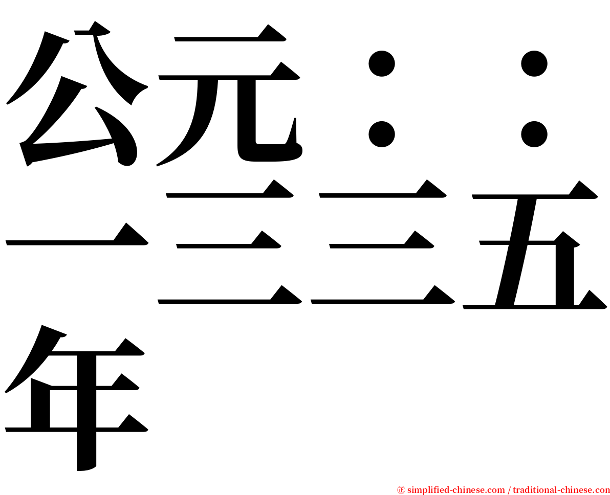 公元：：一三三五年 serif font