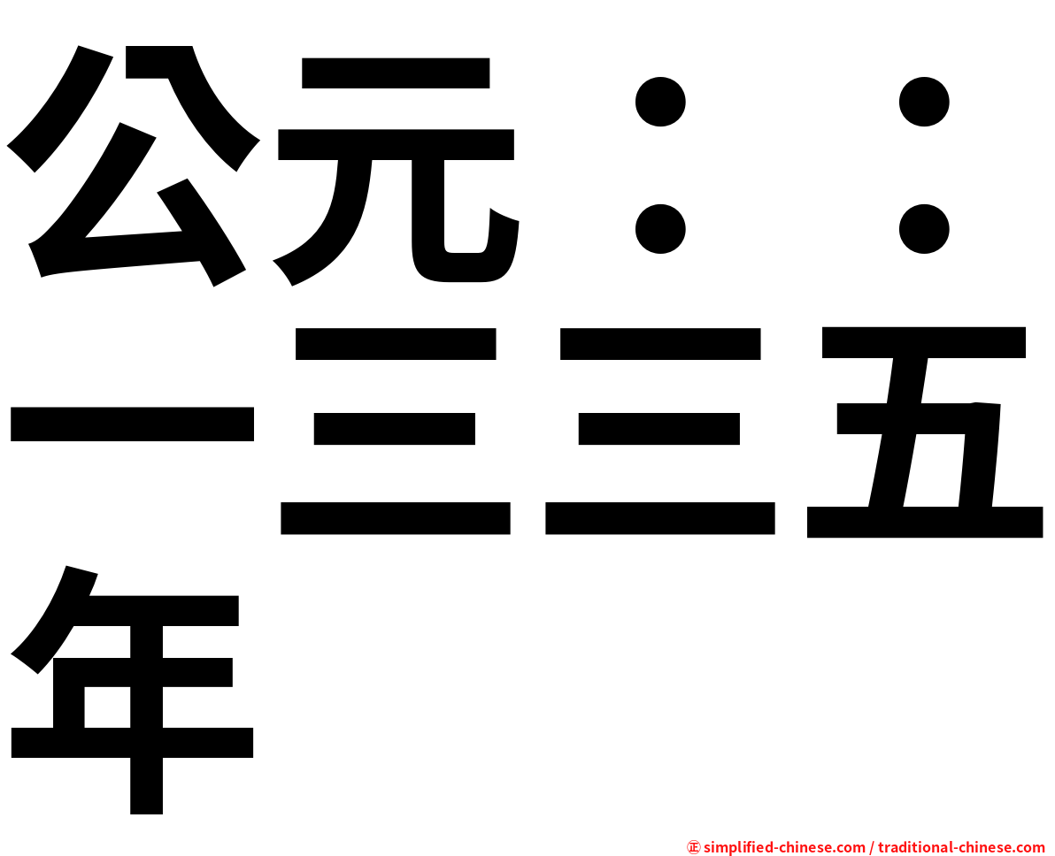 公元：：一三三五年