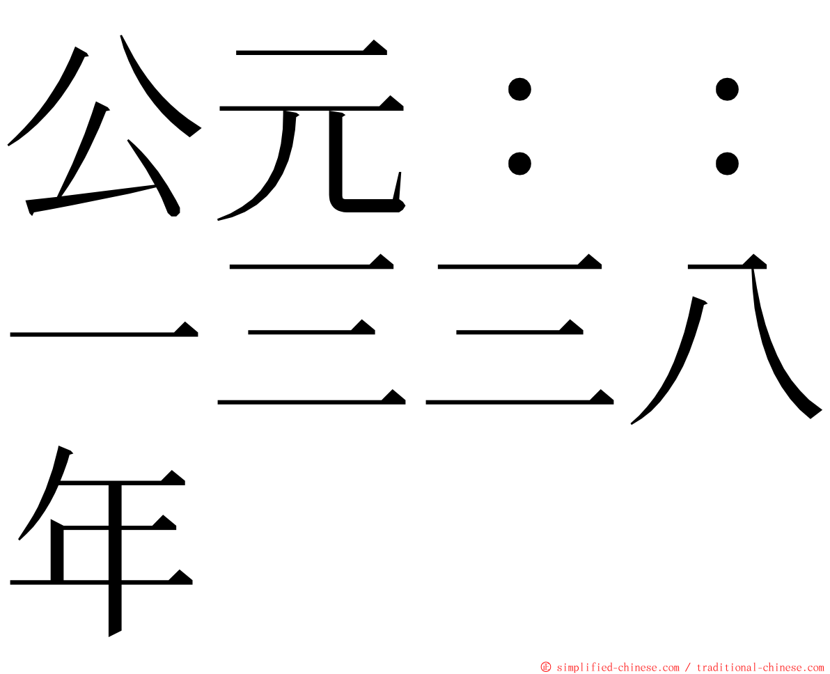 公元：：一三三八年 ming font