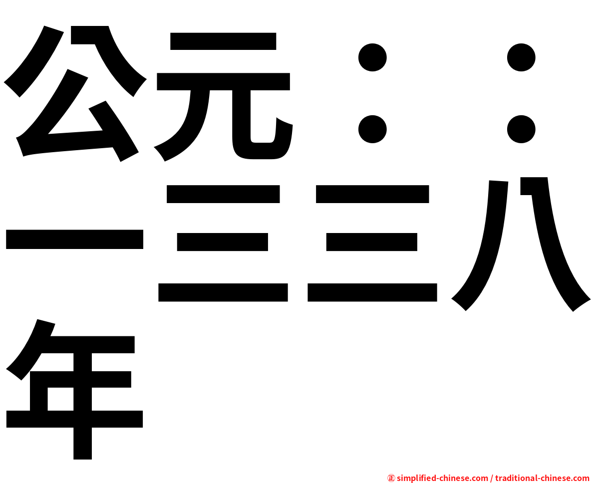 公元：：一三三八年