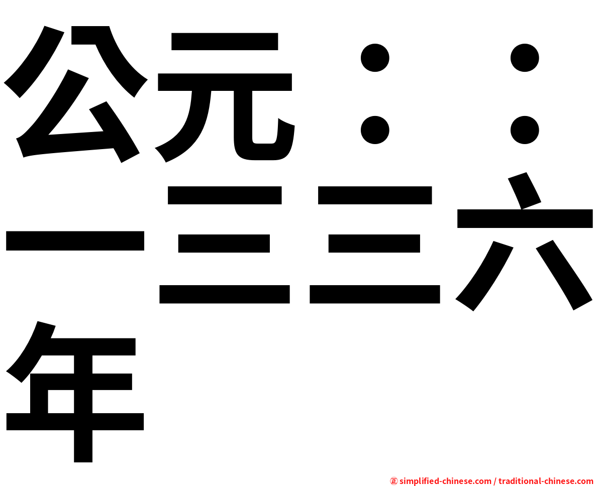 公元：：一三三六年