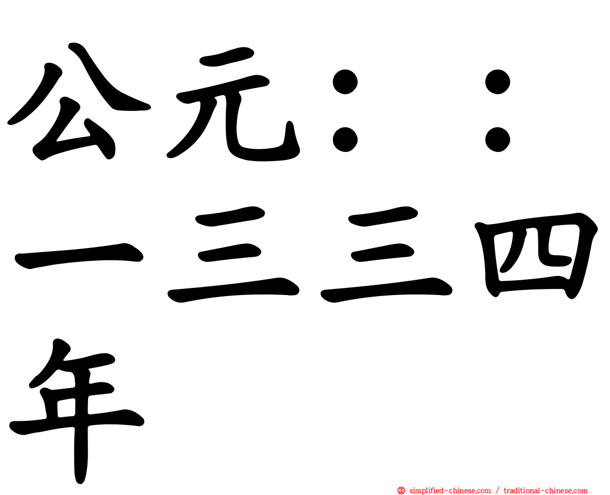 公元：：一三三四年