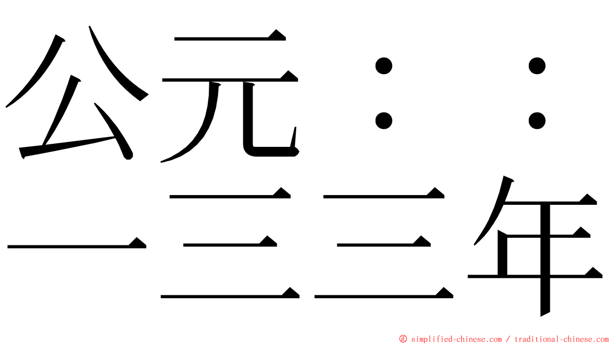 公元：：一三三年 ming font