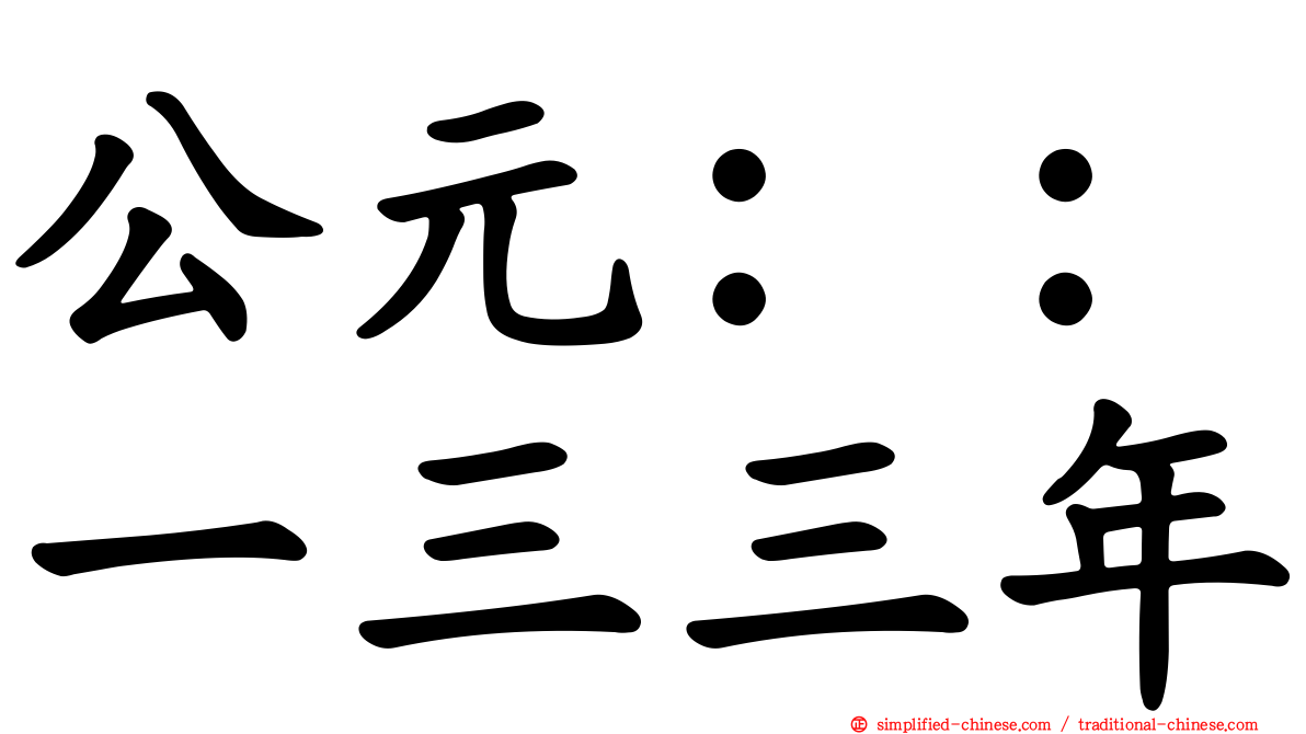 公元：：一三三年