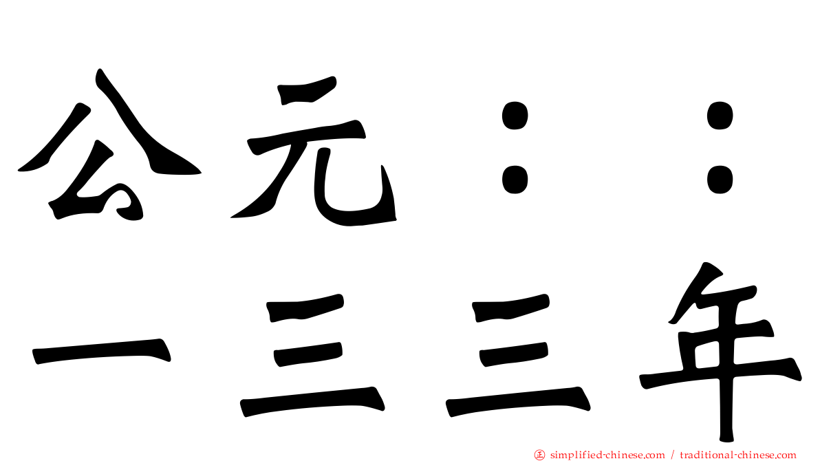 公元：：一三三年