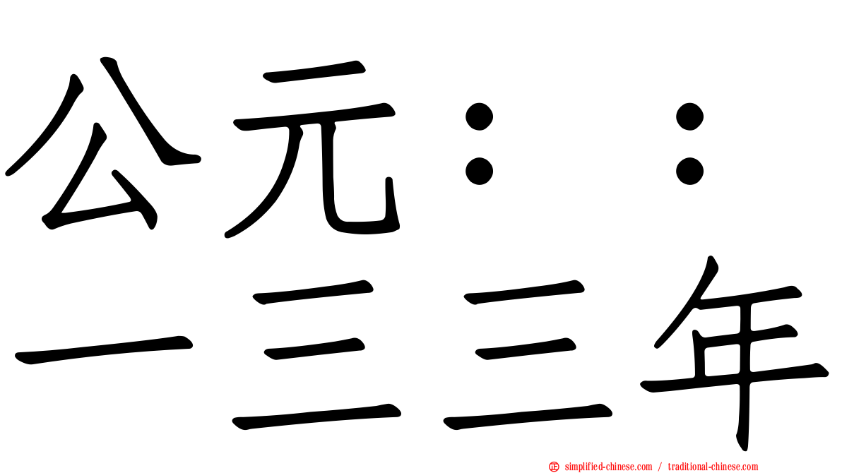 公元：：一三三年