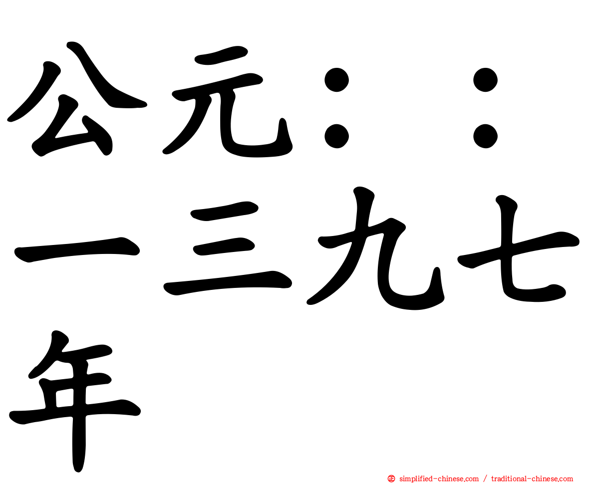 公元：：一三九七年