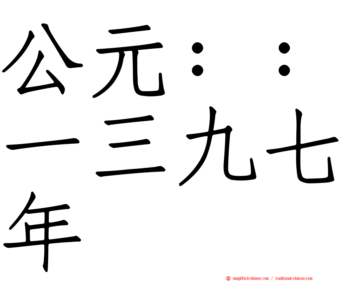 公元：：一三九七年