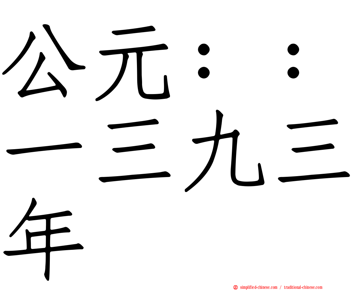 公元：：一三九三年