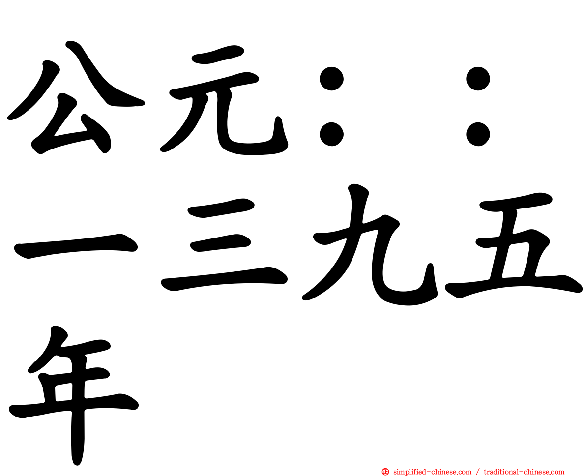 公元：：一三九五年