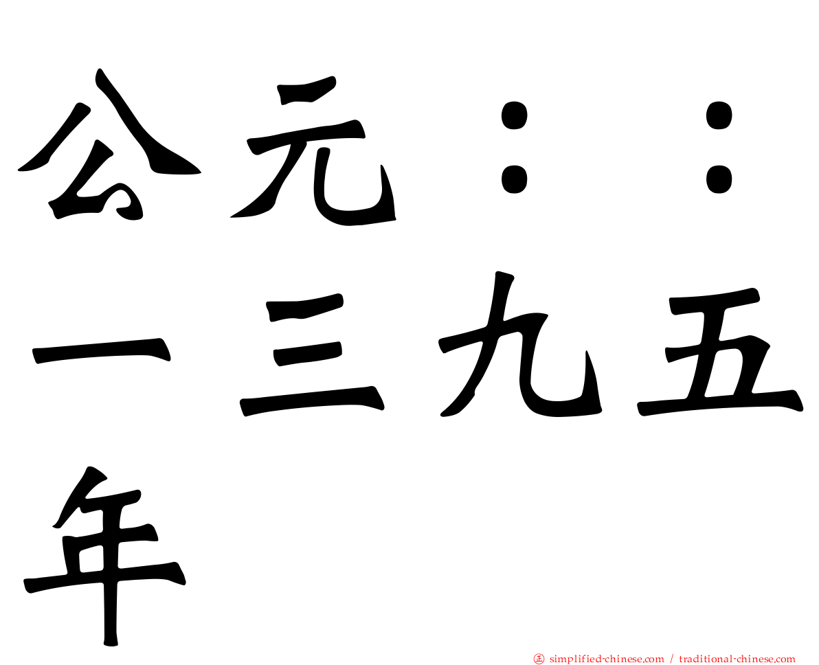 公元：：一三九五年