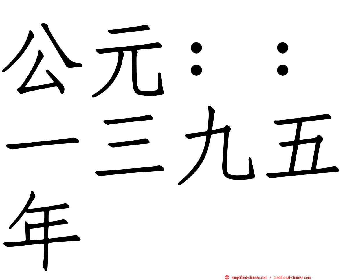 公元：：一三九五年