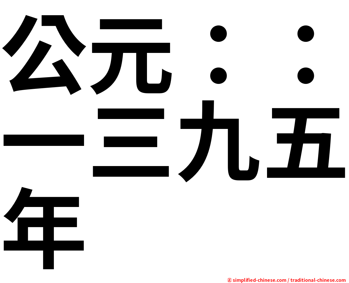 公元：：一三九五年