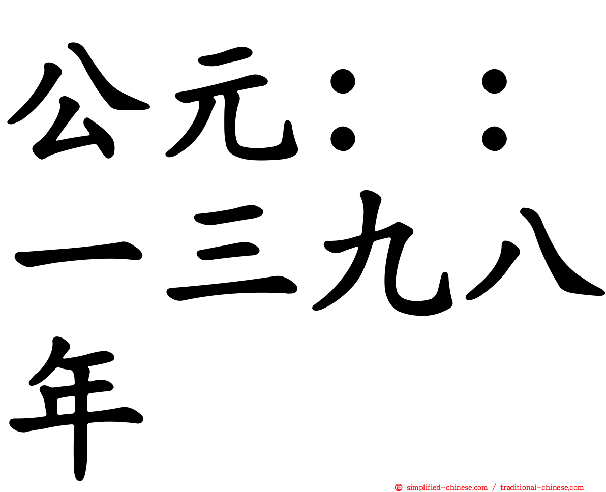公元：：一三九八年