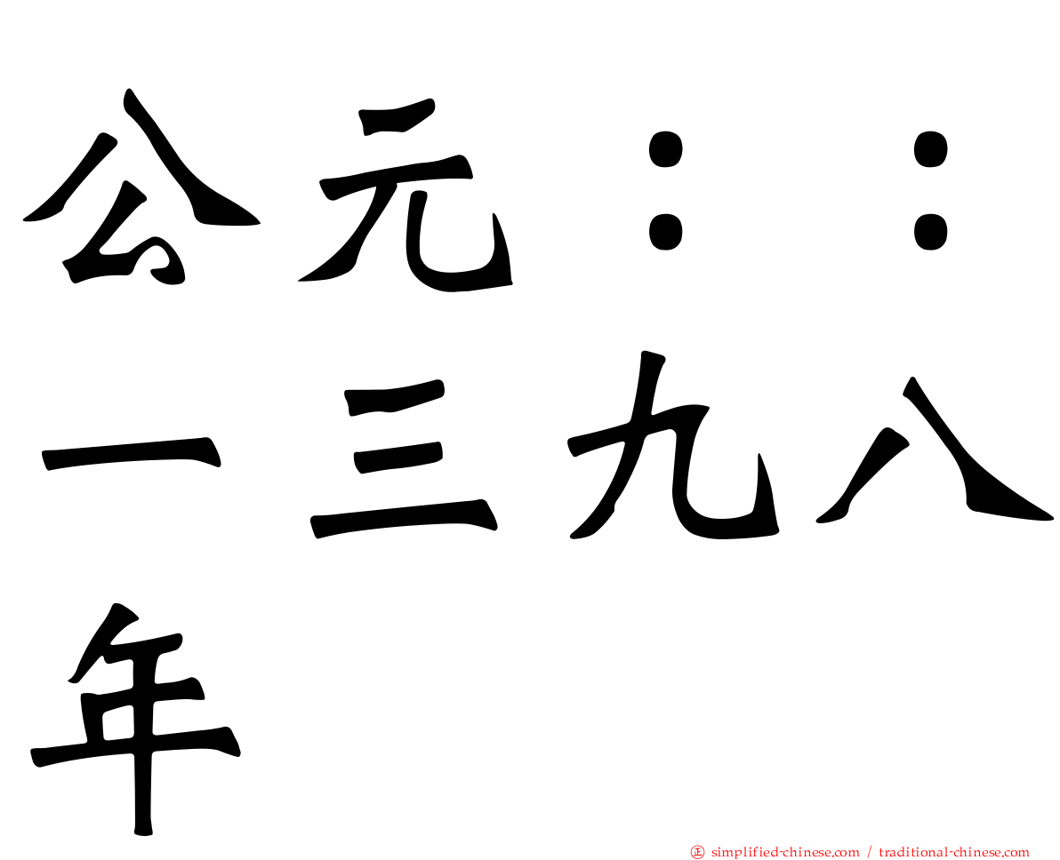 公元：：一三九八年