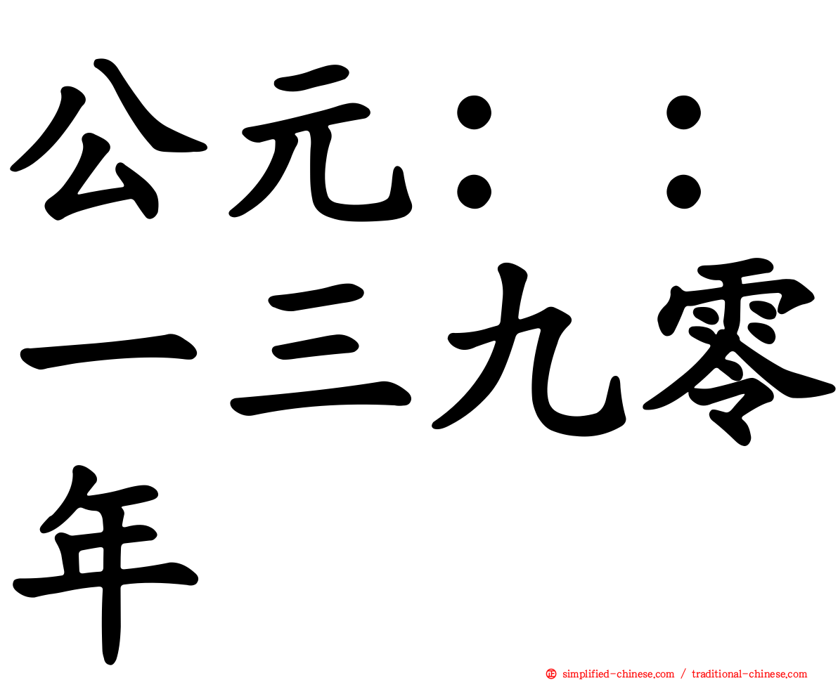 公元：：一三九零年
