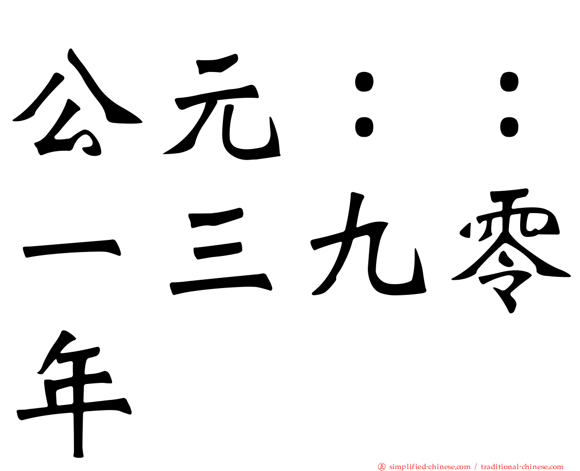 公元：：一三九零年