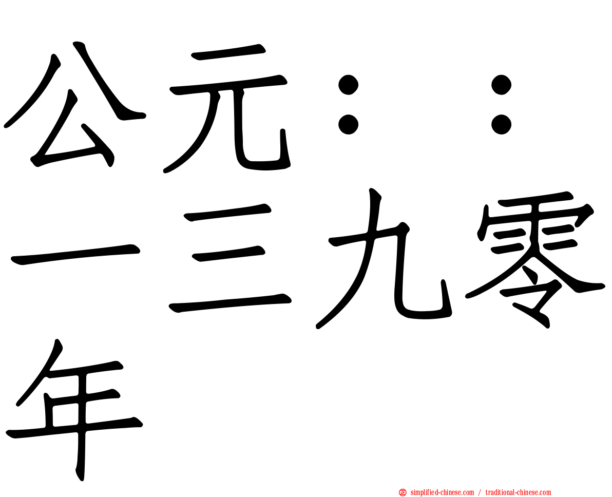 公元：：一三九零年