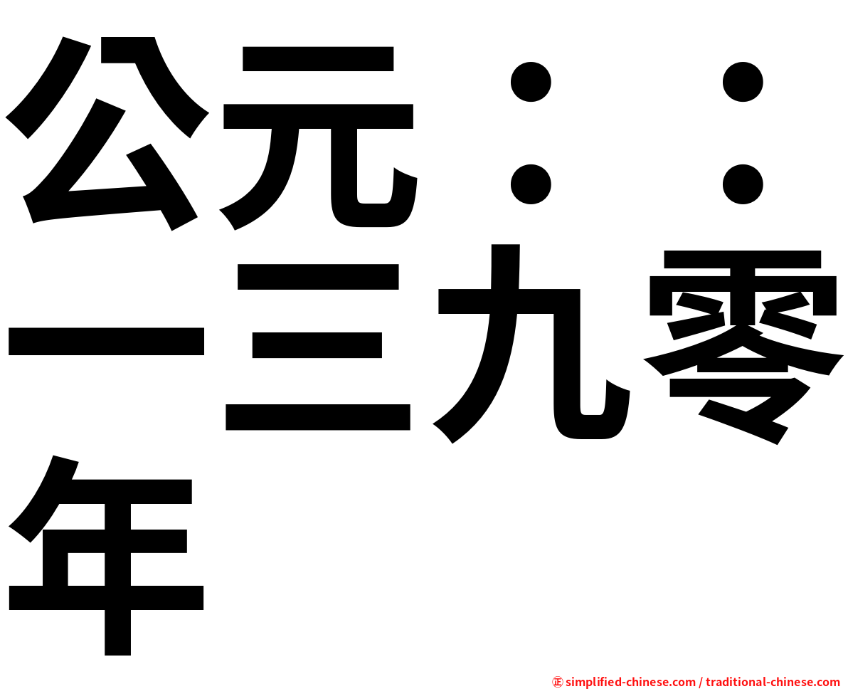 公元：：一三九零年