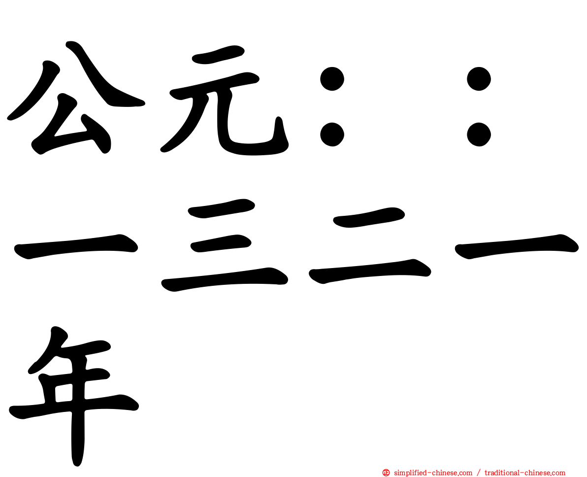 公元：：一三二一年