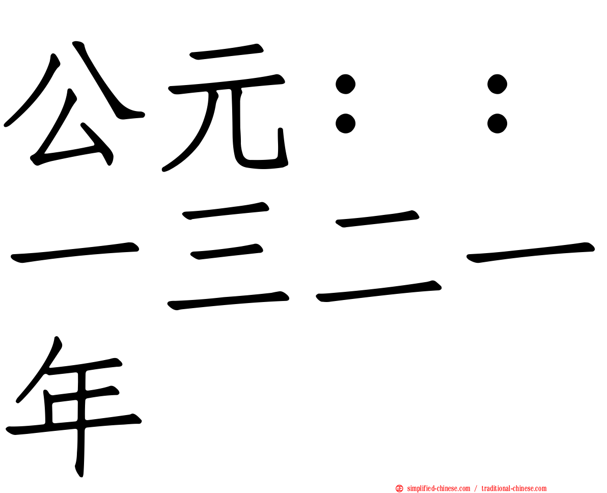 公元：：一三二一年