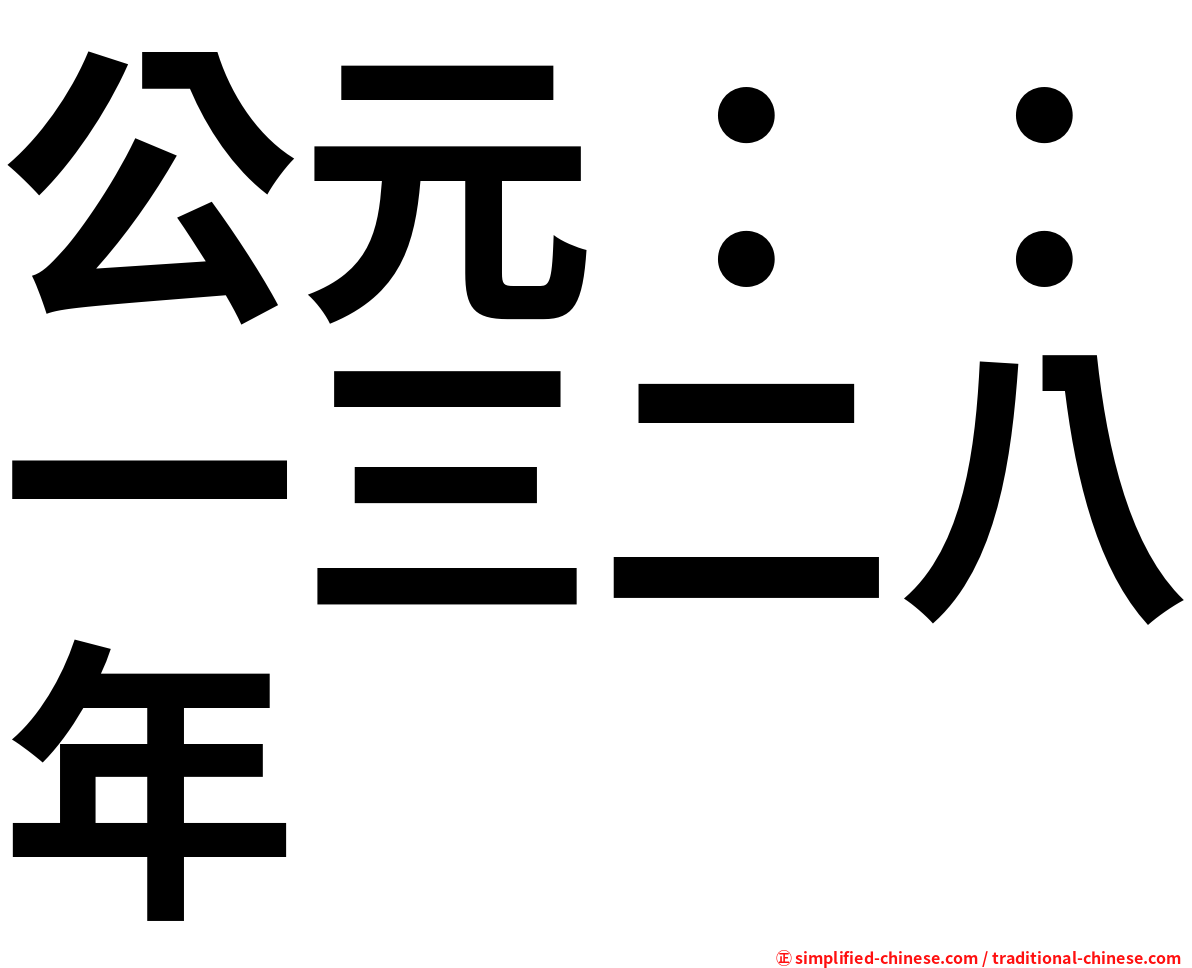 公元：：一三二八年